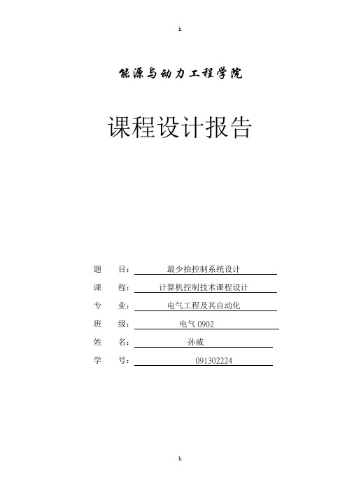 计算机控制系统课程设计--- 最少拍控制系统设计