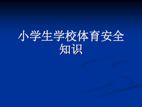 《小学体育安全知识》ppt课件