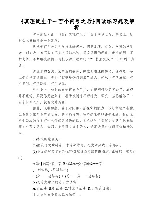 《真理诞生于一百个问号之后》阅读练习题及解析