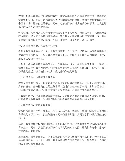 调入新学校三年教师发言稿