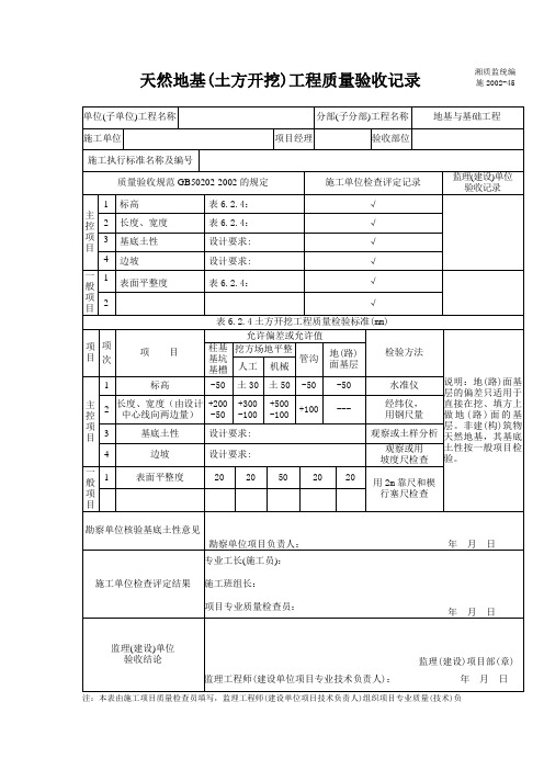 天然地基开挖检验批