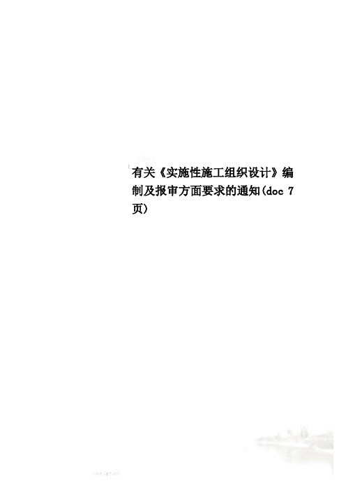 有关《实施性施工组织设计》编制及报审方面要求的通知(doc 7页)