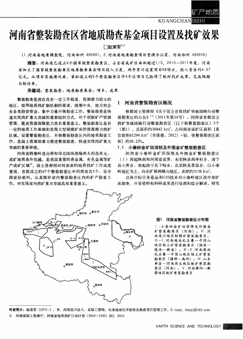 河南省整装勘查区省地质勘查基金项目设置及找矿效果