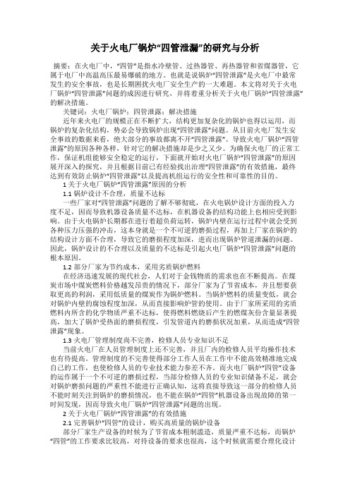 关于火电厂锅炉“四管泄漏”的研究与分析