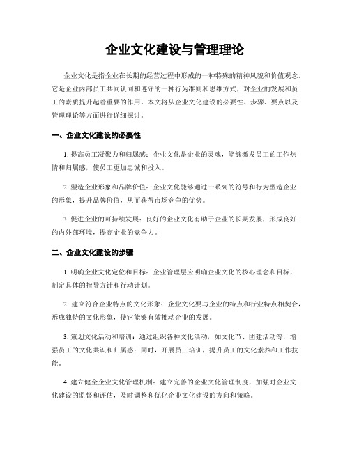 企业文化建设与管理理论