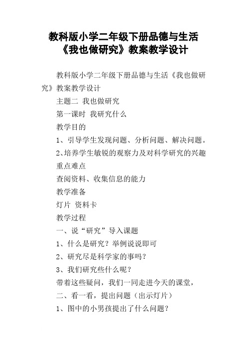 教科版小学二年级下册品德与生活我也做研究教案教学设计