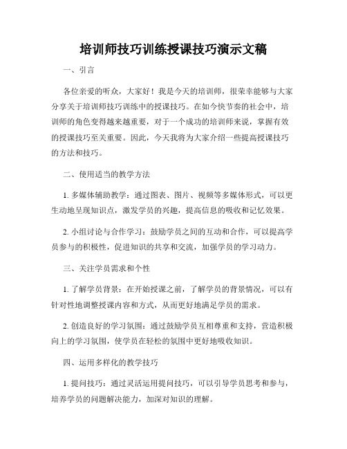 培训师技巧训练授课技巧演示文稿