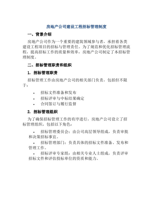 房地产公司建设工程招标管理制度