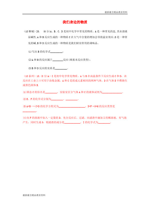 【K12教育学习资料】2018年中考化学真题分类汇编2我们身边的物质综合2推断题1文字叙述题无答案