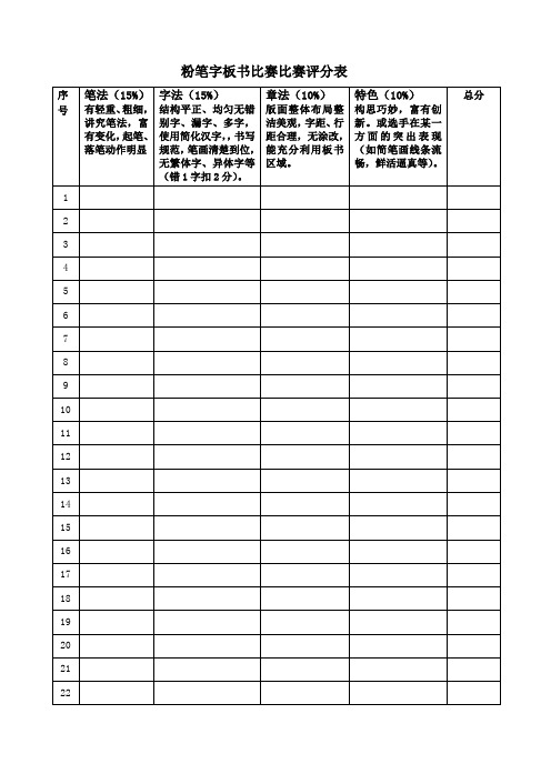 粉笔字板书比赛比赛评分表比赛细则