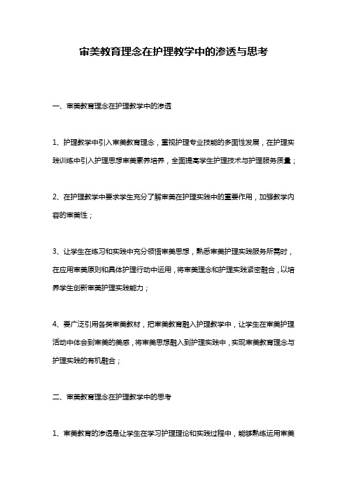 审美教育理念在护理教学中的渗透与思考