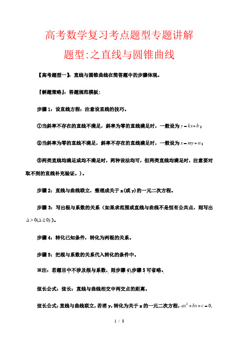 高考数学复习考点题型专题讲解 题型29 直线与圆锥曲线(解析版)