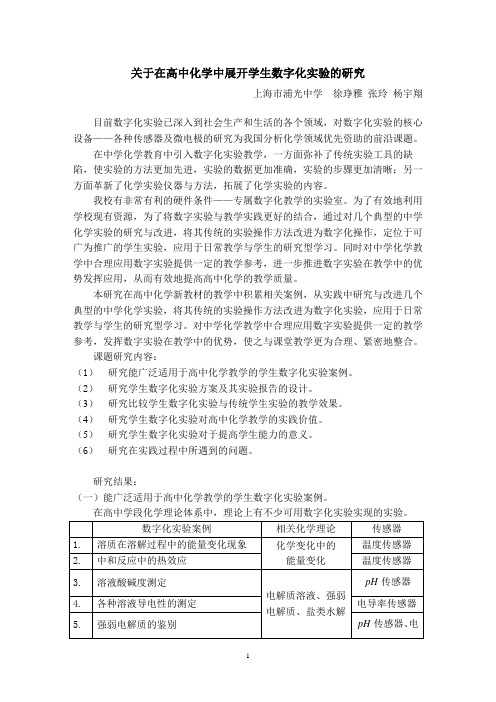 关于在高中化学中展开学生数字化实验的研究.doc