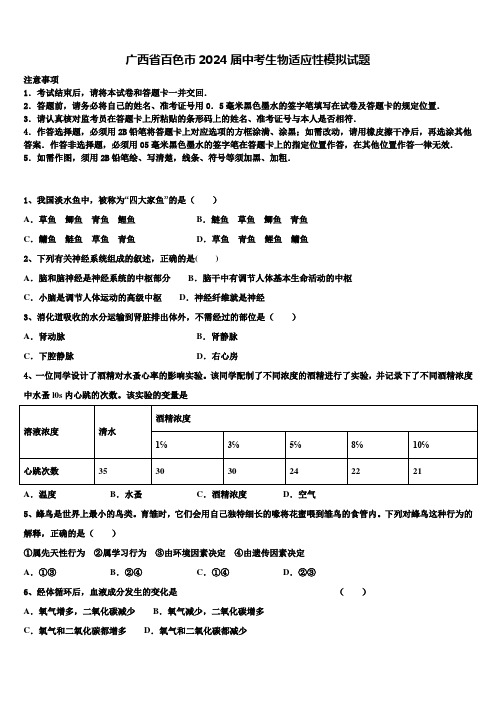 广西省百色市2024届中考生物适应性模拟试题含解析