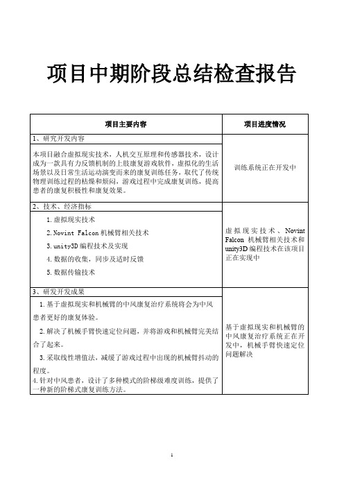 科研项目中期检查报告-精细动作近端运动功能训练系统