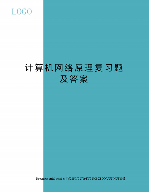 计算机网络原理复习题及答案完整版