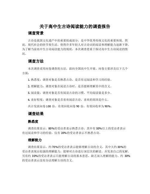 关于高中生古诗阅读能力的调查报告