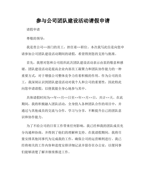 参与公司团队建设活动请假申请