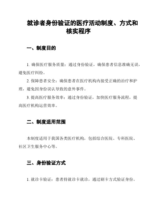 就诊者身份验证的医疗活动制度、方式和核实程序