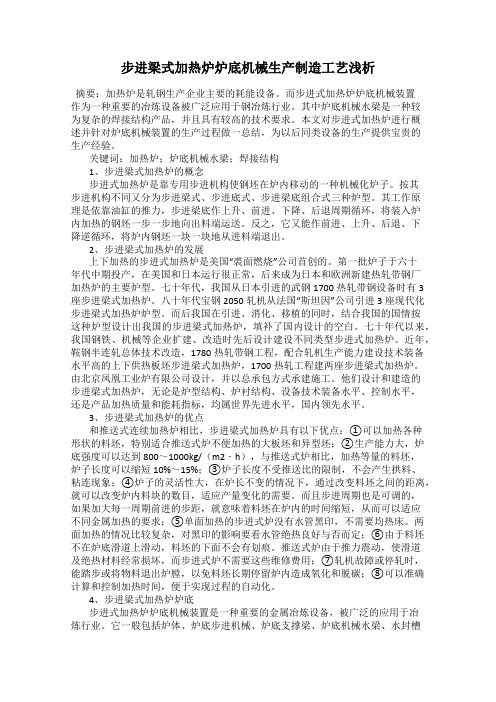 步进梁式加热炉炉底机械生产制造工艺浅析