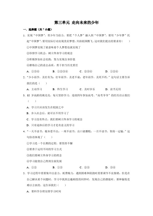 部编版道德与法治九年级下册第3单元走向未来的少年单元测试3(含答案)