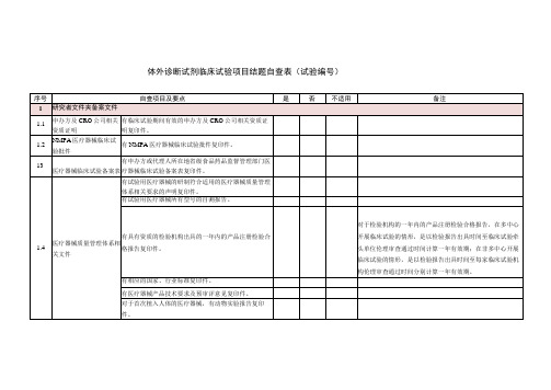 体外诊断试剂临床试验项目结题自查表试验