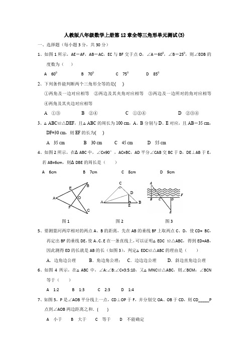 【精品】人教版八年级数学上册第12章全等三角形单元测试(3)【3套】试题