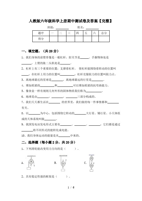 人教版六年级科学上册期中测试卷及答案【完整】