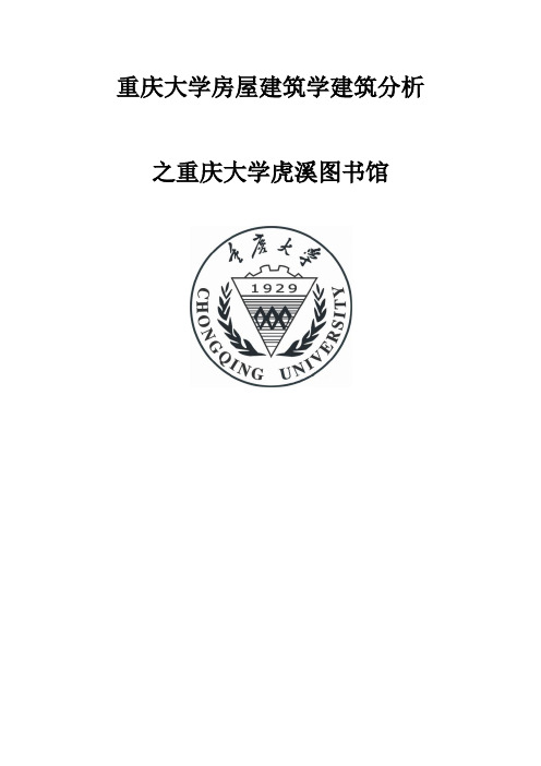 重庆大学房屋建筑学论文