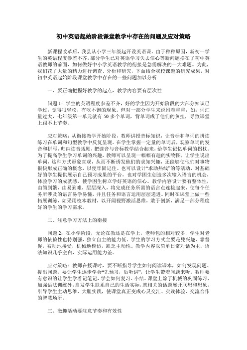 初中英语起始阶段课堂教学中存在的问题及应对策略