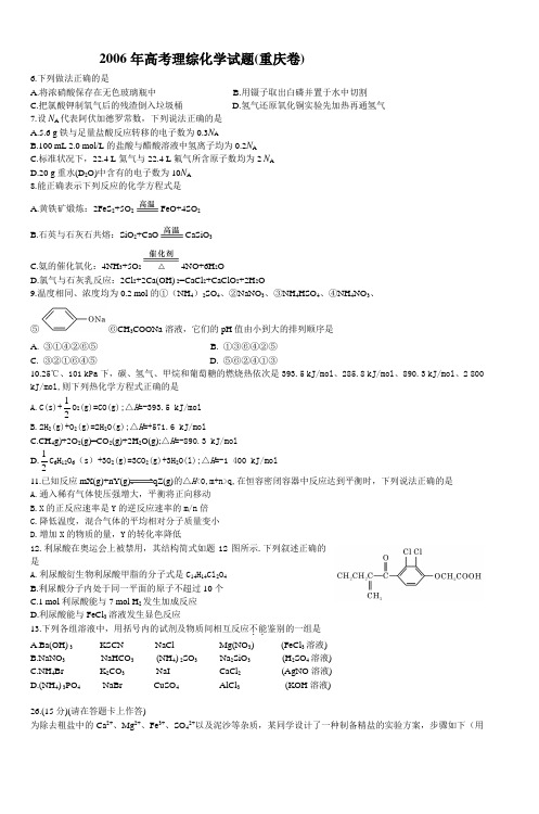 2006年高考理综化学试题(重庆卷)