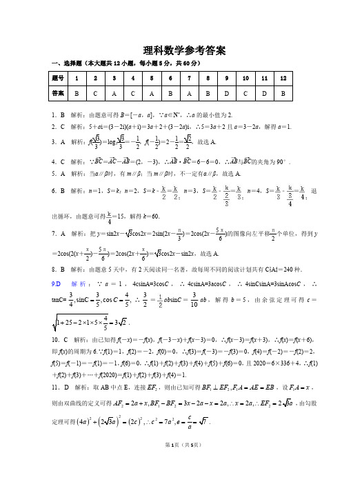 三湘名校教育联盟●2020届高三第二次大联考理科数学参考答案