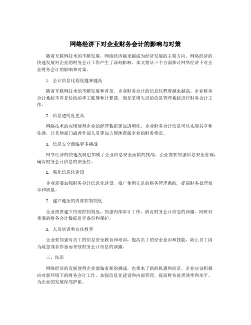 网络经济下对企业财务会计的影响与对策