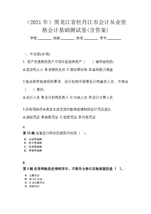 (2021年)黑龙江省牡丹江市会计从业资格会计基础测试卷(含答案)