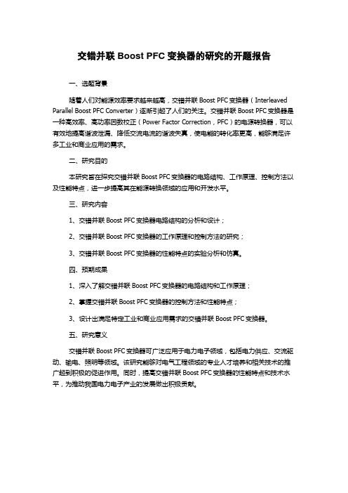 交错并联Boost PFC变换器的研究的开题报告