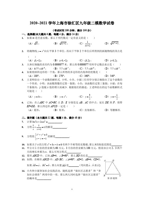 2020~2021学年上海市徐汇区九年级二模数学试卷及参考答案