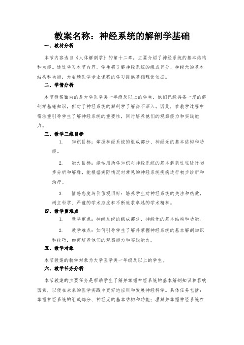 教案名称：神经系统的解剖学基础