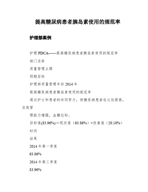 提高糖尿病患者胰岛素使用的规范率