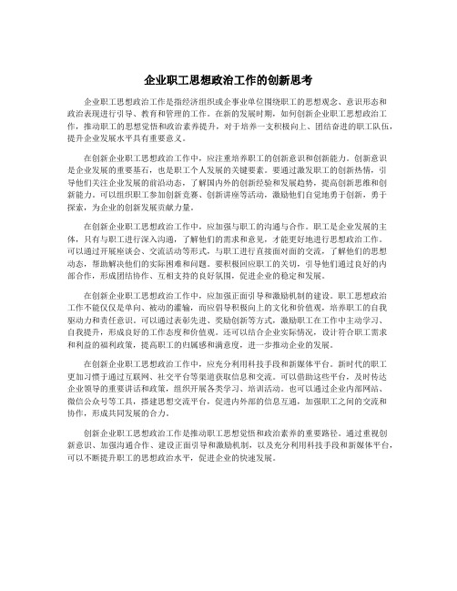 企业职工思想政治工作的创新思考