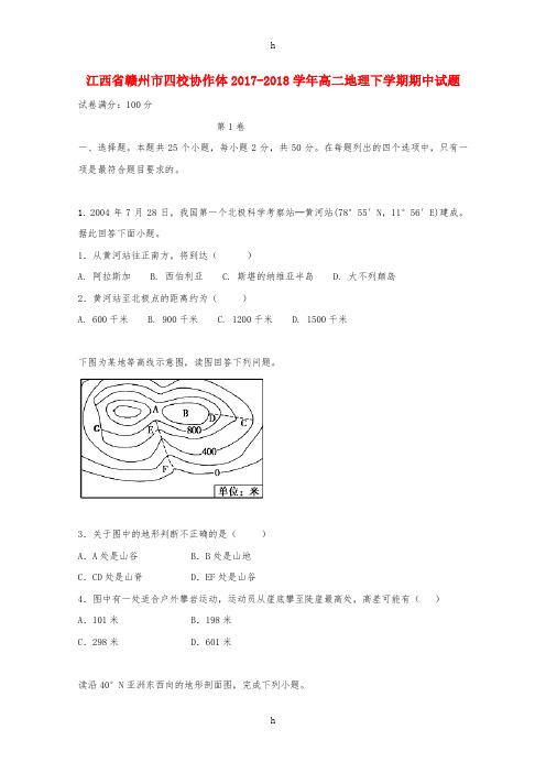 江西省赣州市四校协作体2017-2018学年高二地理下学期期中试题