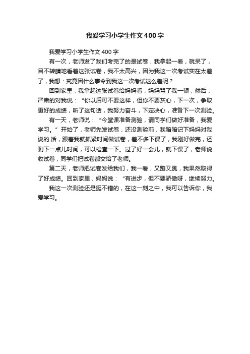 我爱学习小学生作文400字