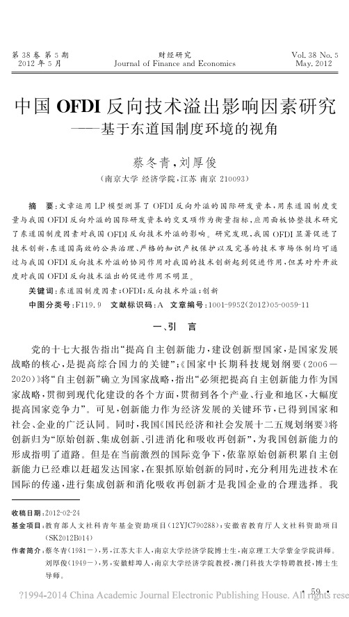 中国OFDI反向技术溢出影响因素研究_基于东道国制度环境的视角_蔡冬青