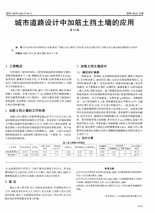 城市道路设计中加筋土挡土墙的应用