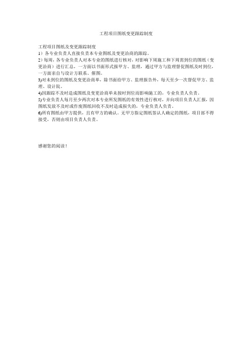 工程项目图纸变更跟踪制度