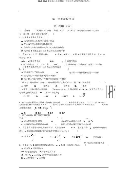 2015-2016学年高二上学期第一次质检考试物理试卷(选考)