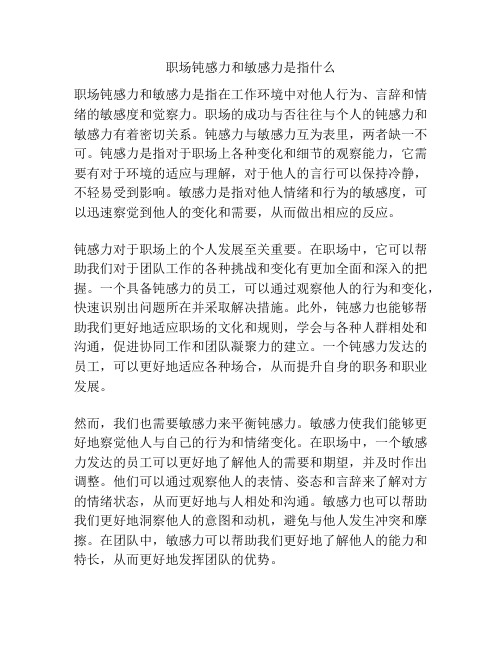 职场钝感力和敏感力是指什么