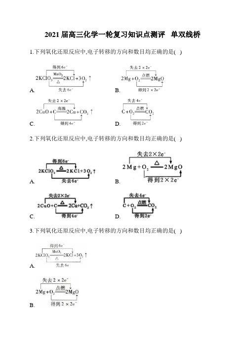 2021届高三化学一轮复习知识点测评   单双线桥