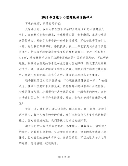2024年国旗下心理健康讲话稿样本(三篇)