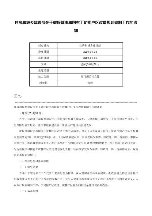 住房和城乡建设部关于做好城市和国有工矿棚户区改造规划编制工作的通知-建保[2010]58号