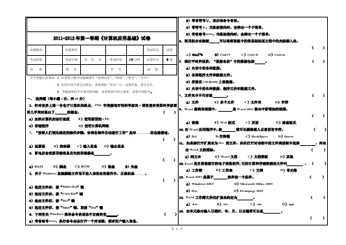 2011-2012年第一学期《计算机应用基础》试卷B卷及答案